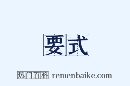 要式是什么意思的图片